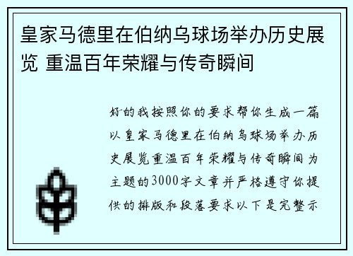 皇家马德里在伯纳乌球场举办历史展览 重温百年荣耀与传奇瞬间