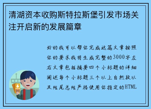 清湖资本收购斯特拉斯堡引发市场关注开启新的发展篇章