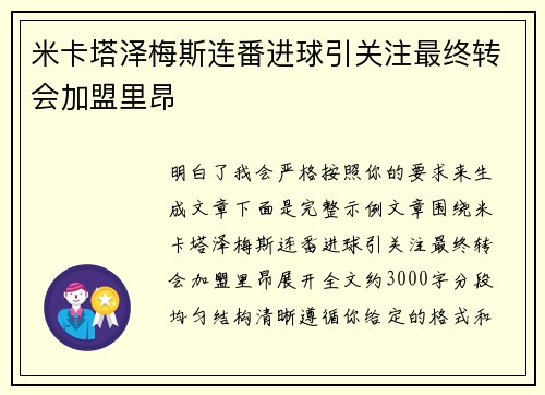 米卡塔泽梅斯连番进球引关注最终转会加盟里昂