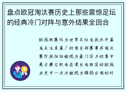 盘点欧冠淘汰赛历史上那些震惊足坛的经典冷门对阵与意外结果全回合