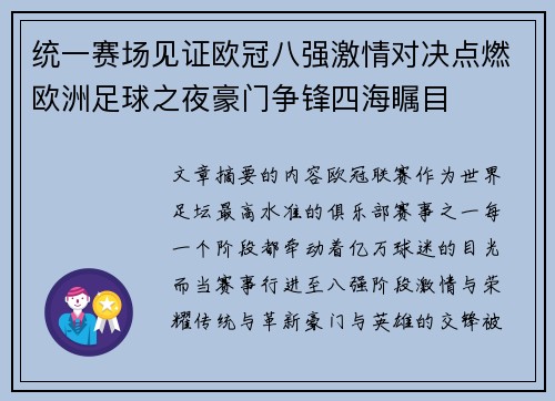 统一赛场见证欧冠八强激情对决点燃欧洲足球之夜豪门争锋四海瞩目