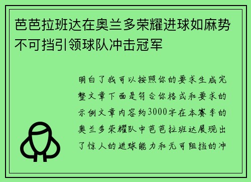 芭芭拉班达在奥兰多荣耀进球如麻势不可挡引领球队冲击冠军