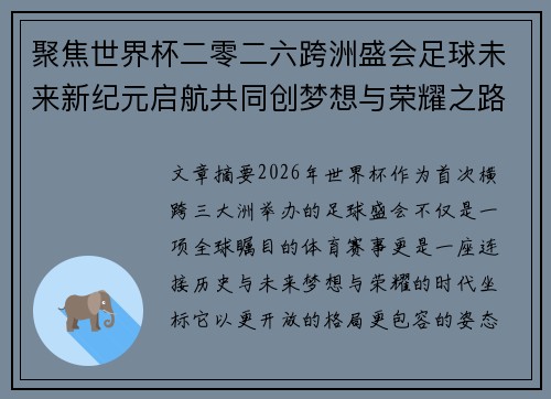 聚焦世界杯二零二六跨洲盛会足球未来新纪元启航共同创梦想与荣耀之路
