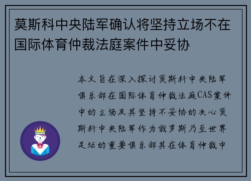 莫斯科中央陆军确认将坚持立场不在国际体育仲裁法庭案件中妥协