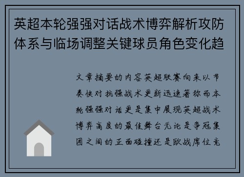 英超本轮强强对话战术博弈解析攻防体系与临场调整关键球员角色变化趋势