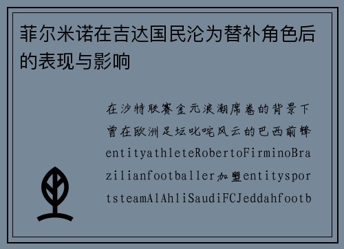 菲尔米诺在吉达国民沦为替补角色后的表现与影响
