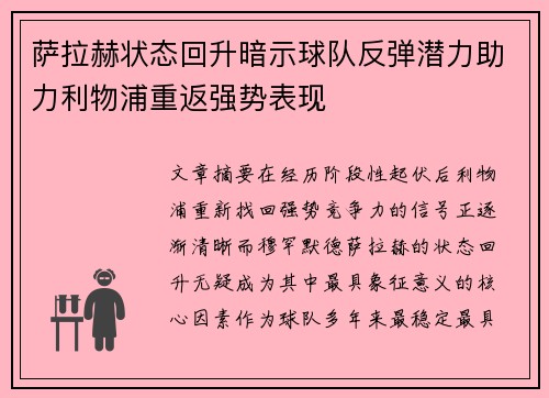 萨拉赫状态回升暗示球队反弹潜力助力利物浦重返强势表现