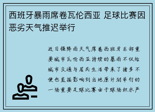 西班牙暴雨席卷瓦伦西亚 足球比赛因恶劣天气推迟举行