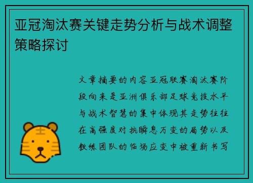 亚冠淘汰赛关键走势分析与战术调整策略探讨