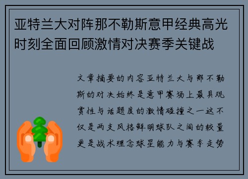 亚特兰大对阵那不勒斯意甲经典高光时刻全面回顾激情对决赛季关键战
