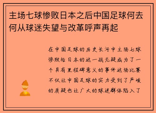 主场七球惨败日本之后中国足球何去何从球迷失望与改革呼声再起
