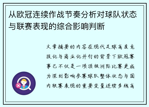 从欧冠连续作战节奏分析对球队状态与联赛表现的综合影响判断
