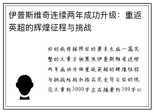 伊普斯维奇连续两年成功升级：重返英超的辉煌征程与挑战