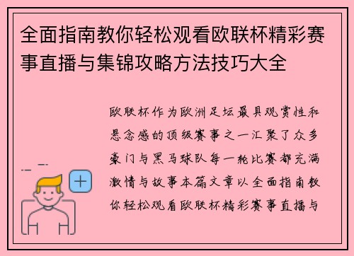 全面指南教你轻松观看欧联杯精彩赛事直播与集锦攻略方法技巧大全