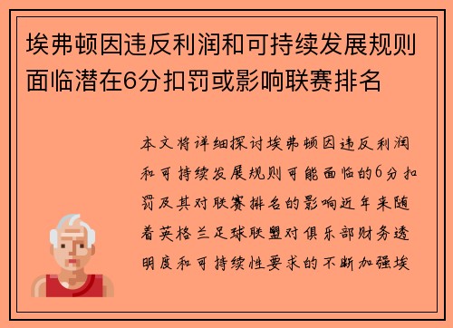 埃弗顿因违反利润和可持续发展规则面临潜在6分扣罚或影响联赛排名