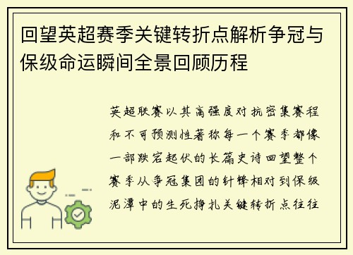回望英超赛季关键转折点解析争冠与保级命运瞬间全景回顾历程