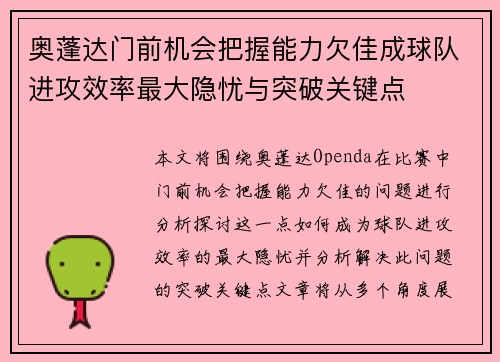 奥蓬达门前机会把握能力欠佳成球队进攻效率最大隐忧与突破关键点