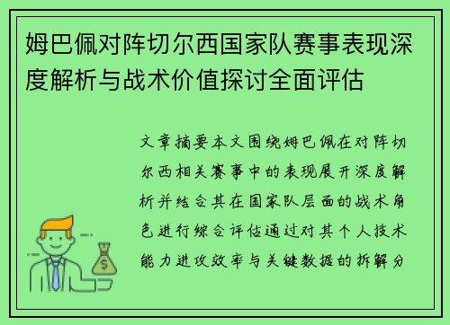 姆巴佩对阵切尔西国家队赛事表现深度解析与战术价值探讨全面评估