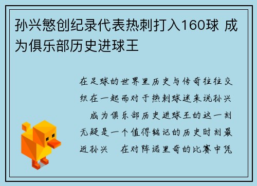 孙兴慜创纪录代表热刺打入160球 成为俱乐部历史进球王