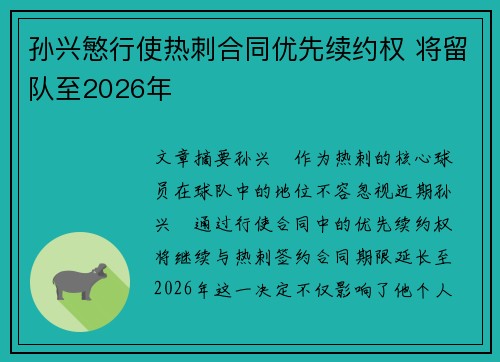 孙兴慜行使热刺合同优先续约权 将留队至2026年