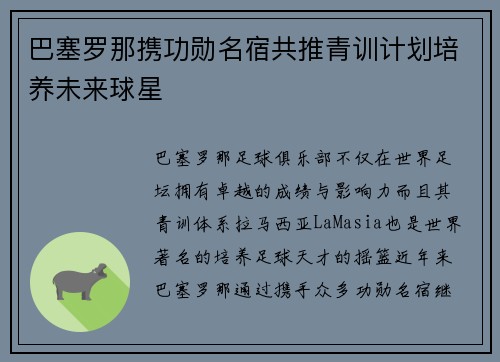 巴塞罗那携功勋名宿共推青训计划培养未来球星