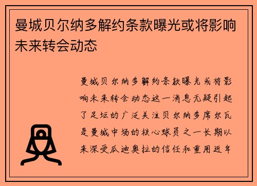曼城贝尔纳多解约条款曝光或将影响未来转会动态