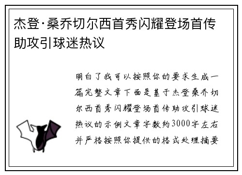 杰登·桑乔切尔西首秀闪耀登场首传助攻引球迷热议
