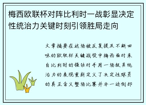 梅西欧联杯对阵比利时一战彰显决定性统治力关键时刻引领胜局走向
