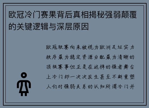 欧冠冷门赛果背后真相揭秘强弱颠覆的关键逻辑与深层原因