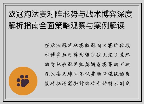 欧冠淘汰赛对阵形势与战术博弈深度解析指南全面策略观察与案例解读