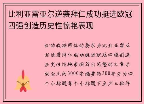 比利亚雷亚尔逆袭拜仁成功挺进欧冠四强创造历史性惊艳表现
