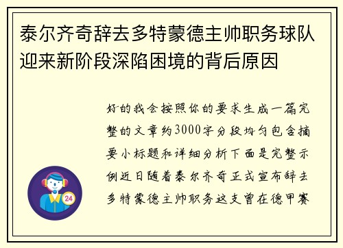 泰尔齐奇辞去多特蒙德主帅职务球队迎来新阶段深陷困境的背后原因