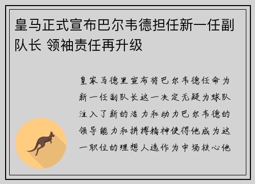 皇马正式宣布巴尔韦德担任新一任副队长 领袖责任再升级