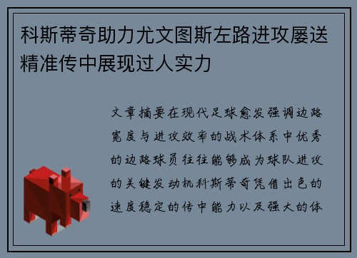 科斯蒂奇助力尤文图斯左路进攻屡送精准传中展现过人实力