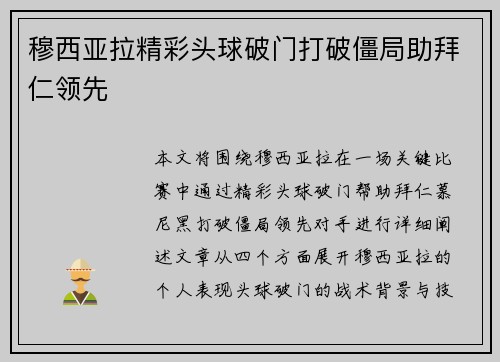 穆西亚拉精彩头球破门打破僵局助拜仁领先