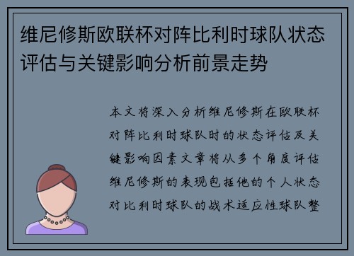 维尼修斯欧联杯对阵比利时球队状态评估与关键影响分析前景走势
