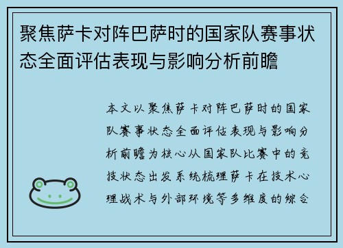 聚焦萨卡对阵巴萨时的国家队赛事状态全面评估表现与影响分析前瞻