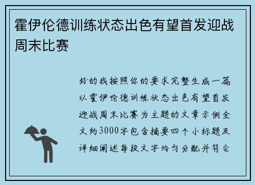 霍伊伦德训练状态出色有望首发迎战周末比赛