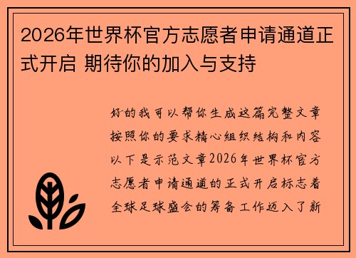 2026年世界杯官方志愿者申请通道正式开启 期待你的加入与支持