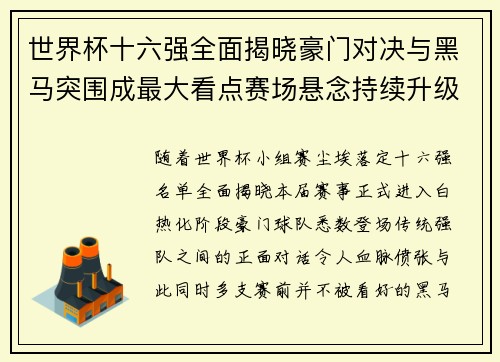 世界杯十六强全面揭晓豪门对决与黑马突围成最大看点赛场悬念持续升级
