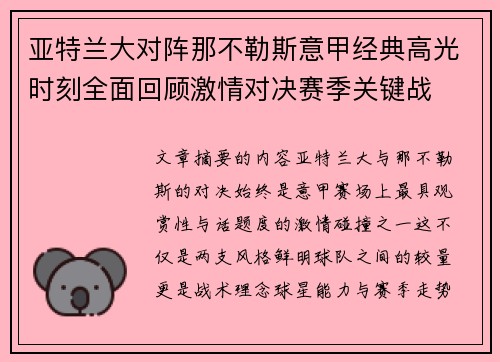 亚特兰大对阵那不勒斯意甲经典高光时刻全面回顾激情对决赛季关键战