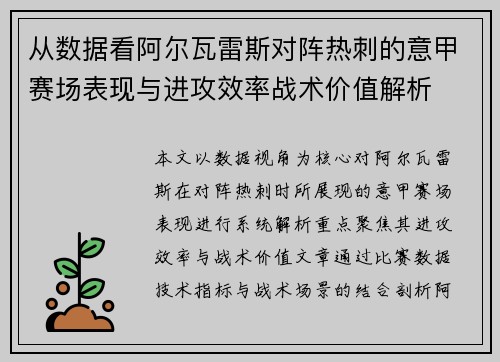从数据看阿尔瓦雷斯对阵热刺的意甲赛场表现与进攻效率战术价值解析