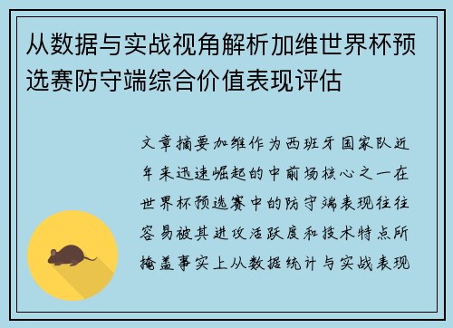 从数据与实战视角解析加维世界杯预选赛防守端综合价值表现评估