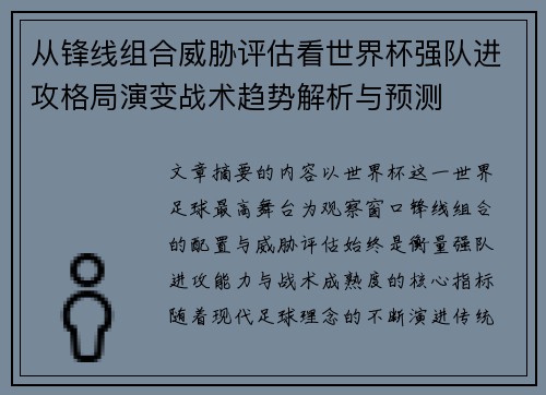 从锋线组合威胁评估看世界杯强队进攻格局演变战术趋势解析与预测