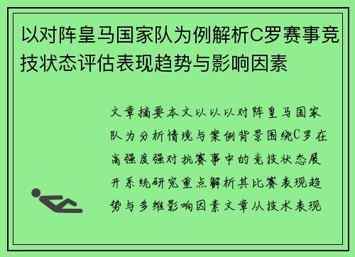 以对阵皇马国家队为例解析C罗赛事竞技状态评估表现趋势与影响因素
