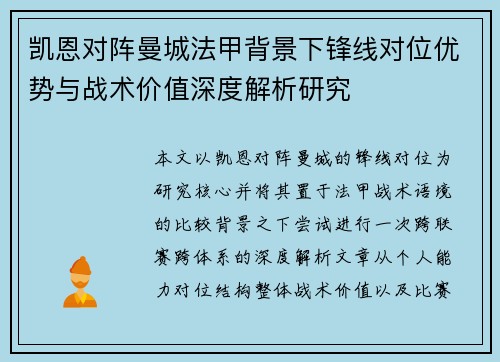 凯恩对阵曼城法甲背景下锋线对位优势与战术价值深度解析研究