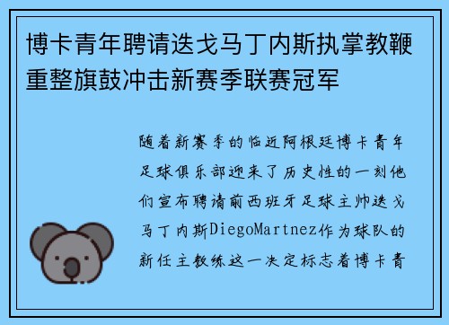 博卡青年聘请迭戈马丁内斯执掌教鞭重整旗鼓冲击新赛季联赛冠军