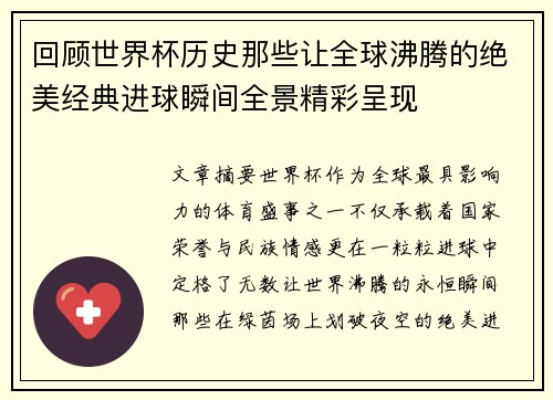 回顾世界杯历史那些让全球沸腾的绝美经典进球瞬间全景精彩呈现