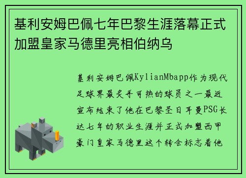 基利安姆巴佩七年巴黎生涯落幕正式加盟皇家马德里亮相伯纳乌