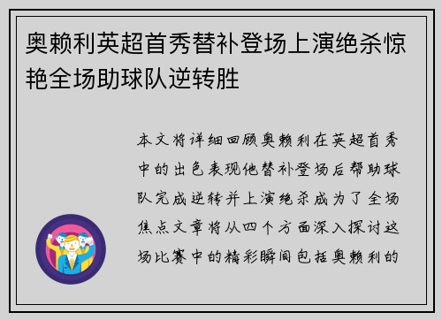 奥赖利英超首秀替补登场上演绝杀惊艳全场助球队逆转胜